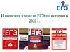 Изменения в модели ЕГЭ по истории 2022 г