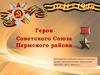 Герои Советского Союза Пермского района