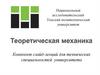 Теоретическая механика