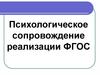 Психологическое сопровождение реализации ФГОС