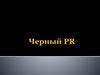 Черный PR