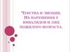 Чувства и эмоции. Их нарушения у инвалидов и лиц пожилого возраста