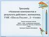 Тренажёр «Название компонентов и результата действия», математика, УМК «Школа России»