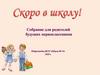Собрание для родителей будущих первоклассников