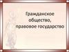 Гражданское общество, правовое государство (право, 10 класс, профильный уровень)