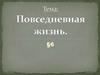 Повседневная жизнь Средних веков
