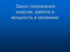 Закон сохранения энергии, работа и мощность в механике