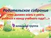 Родительское собрание «Что должен знать и уметь ребёнок к концу учебного года?...»