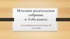 Итоговое родительское собрание в 1 «б» классе