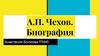 Антон Павлович Чехов (1860-1904)