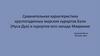 Сравнительная характеристика круглогодичных морских курортов Бали (Нуса-Дуа) и курортов юго-запада Маврикия