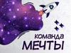 Команда Мечты