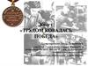 Трудом ковалась победа. Лозунг «Все для фронта, все для Победы!»