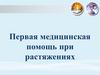 Первая медицинская помощь при растяжениях
