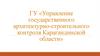 ГУ «Управление государственного архитектурно-строительного контроля Карагандинской области»
