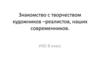 Знакомство с творчеством художников –реалистов, наших современников