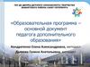 Образовательная программа – основной документ педагога дополнительного образования