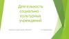 Деятельность социально-культурных учреждений