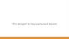 Что входит в паушальный взнос (договор поставки)