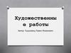 Художественные работы