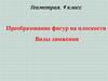 Преобразование фигур на плоскости. Виды движения