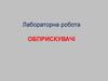 Обприскувачі. Лабораторна робота