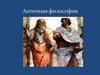 Античная философия
