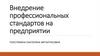 Методика внедрения профессиональных стандартов на предприятии