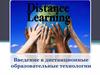 Введение в дистанционные образовательные технологии