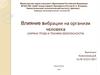 Влияние вибрации на организм человека