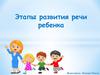 Этапы развития речи ребенка