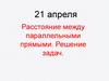 Расстояние между параллельными прямыми