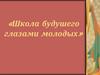 Школа будушего глазами молодых