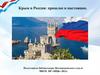 Презентация Крым и Россия: прошлое и настоящее