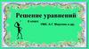 Решение уравнений. 6 класс