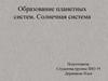 Образование планетных систем. Солнечная система