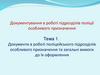 Документи в роботі поліцейського підрозділів особливого призначення та загальні вимоги до їх оформлення