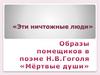 Образы помещиков в поэме Н.В.Гоголя «Мёртвые души»