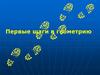 Первые шаги в геометрию