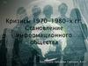 Кризисы 1970-1980-х гг. Становление информационного общества