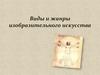 Виды и жанры изобразительного искусства
