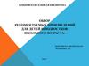 Обзор рекомендуемых произведений для детей и подростков школьного возраста