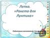 Лепка  «Ракета для Лунтика»