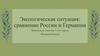 Экологическая ситуация: сравнение России и Германии