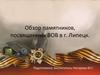 Обзор памятников, посвященных ВОВ в г. Липецк