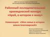 «Край, в котором я живу». Номинация: «Моя семья в истории земли Благоварской»
