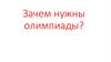 Зачем нужны олимпиады?