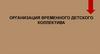 Организация временного детского коллектива