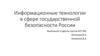 Информационные технологии в сфере государственной безопасности России
