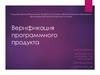 Верификация программного продукта